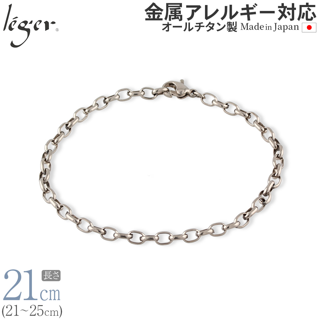 ボンサンテ　ブレスレット　チタン 純チタン ブレスレット 21cm オーバル 4.0mm幅｜leger レジエ OV21FF