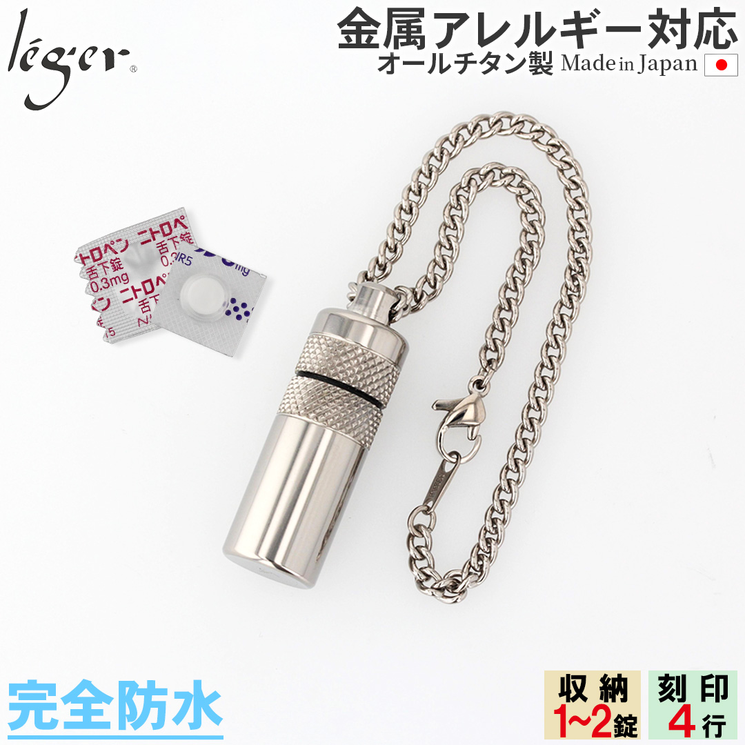 純チタン ピルケース（ ピルケース 薬入れ ） キーホルダー タイプ 名入れ 可 PC06-2