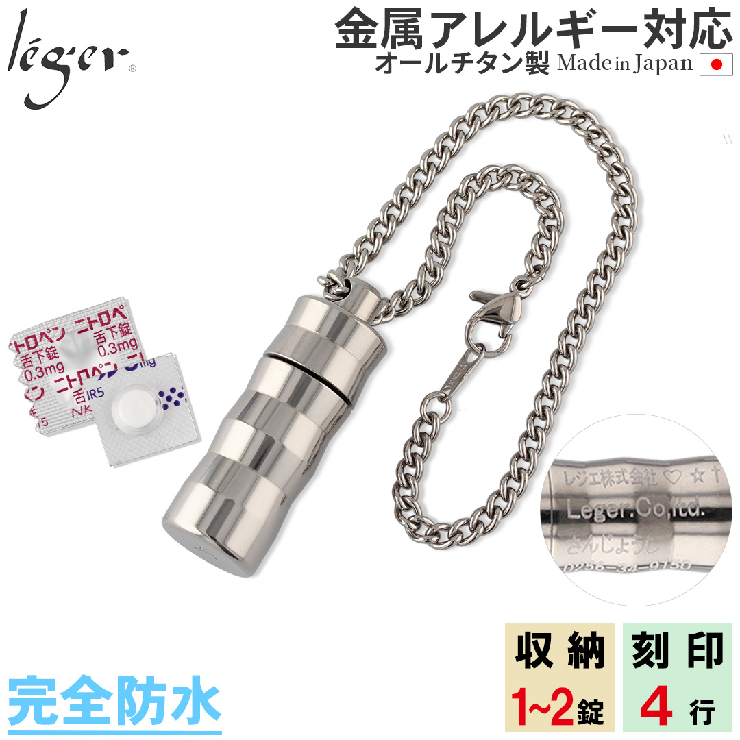 純チタン ピルケース （ 薬入れ ） キーホルダー タイプ 名入れ 可 20cm PC07-2