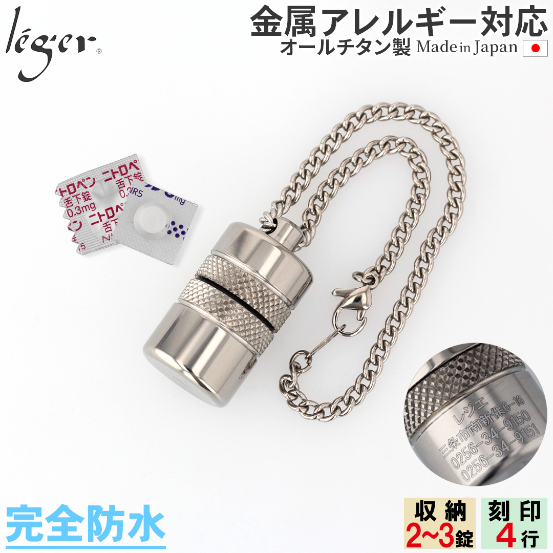 純チタン ピルケース （ 薬入れ ） キーホルダー タイプ 名入れ 可 PC10-2