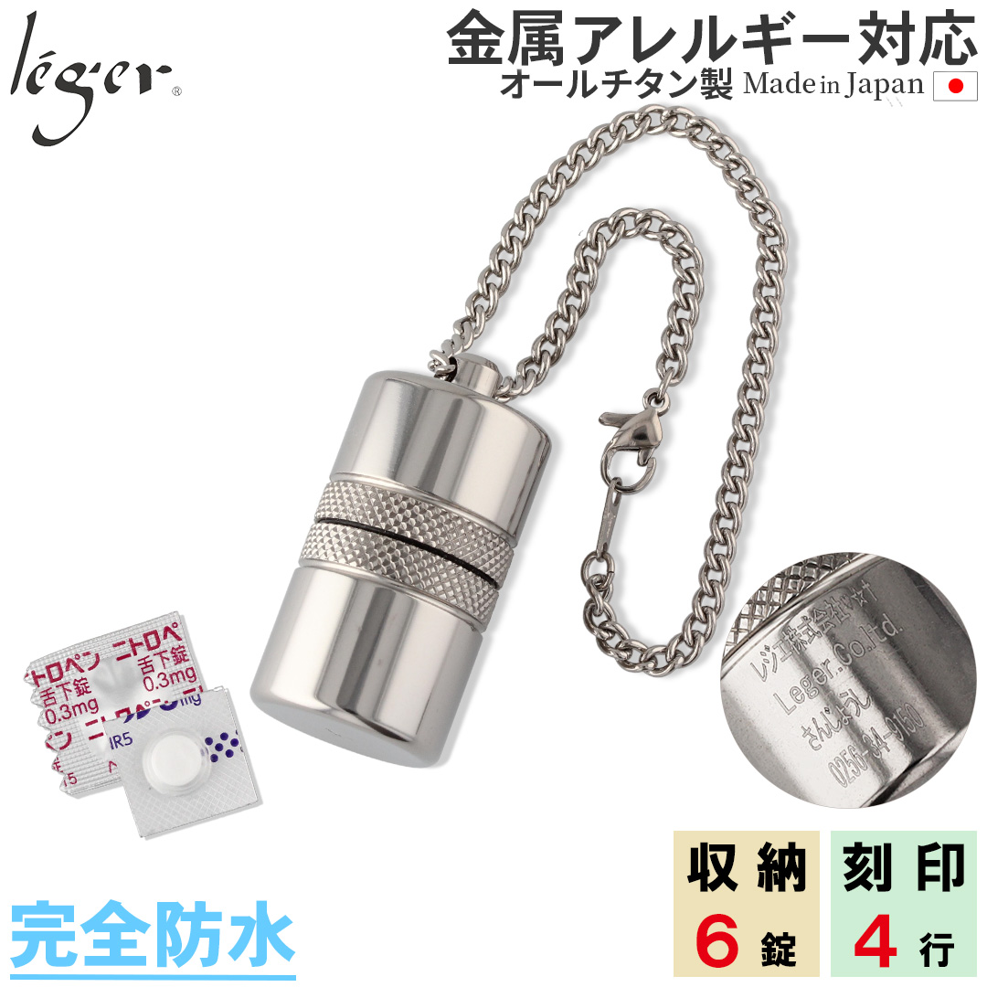 純チタン ピルケース（ 薬入れ ） キーホルダー タイプ 名入れ 可 PC13-2