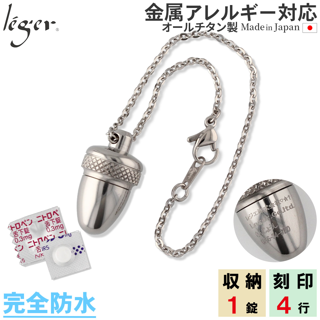純チタン ピルケース （  薬入れ ）キーホルダー タイプ どんぐり  名入れ 可 20cm PC23-2