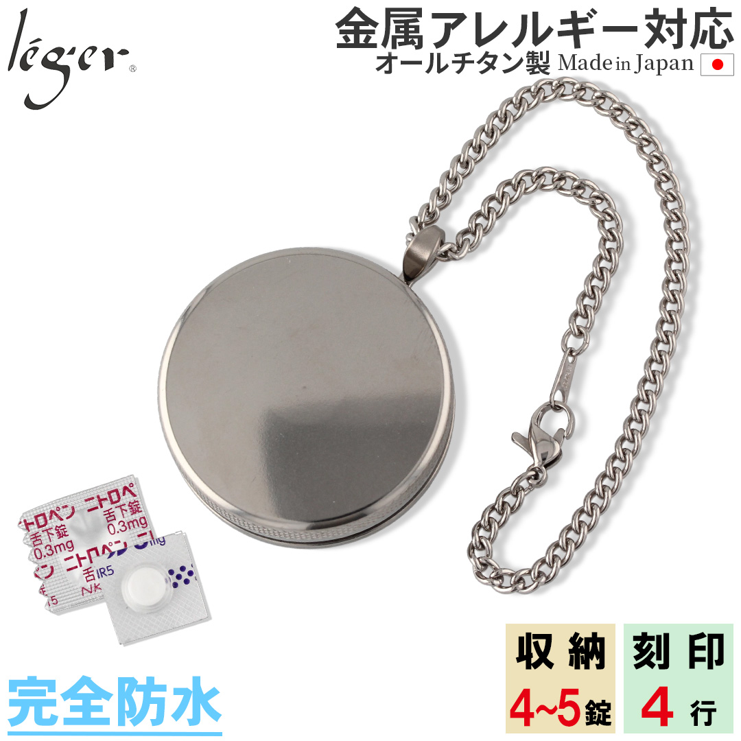純チタン ピルケース （  薬入れ ） キーホルダー タイプ 名入れ 可 PC27-2