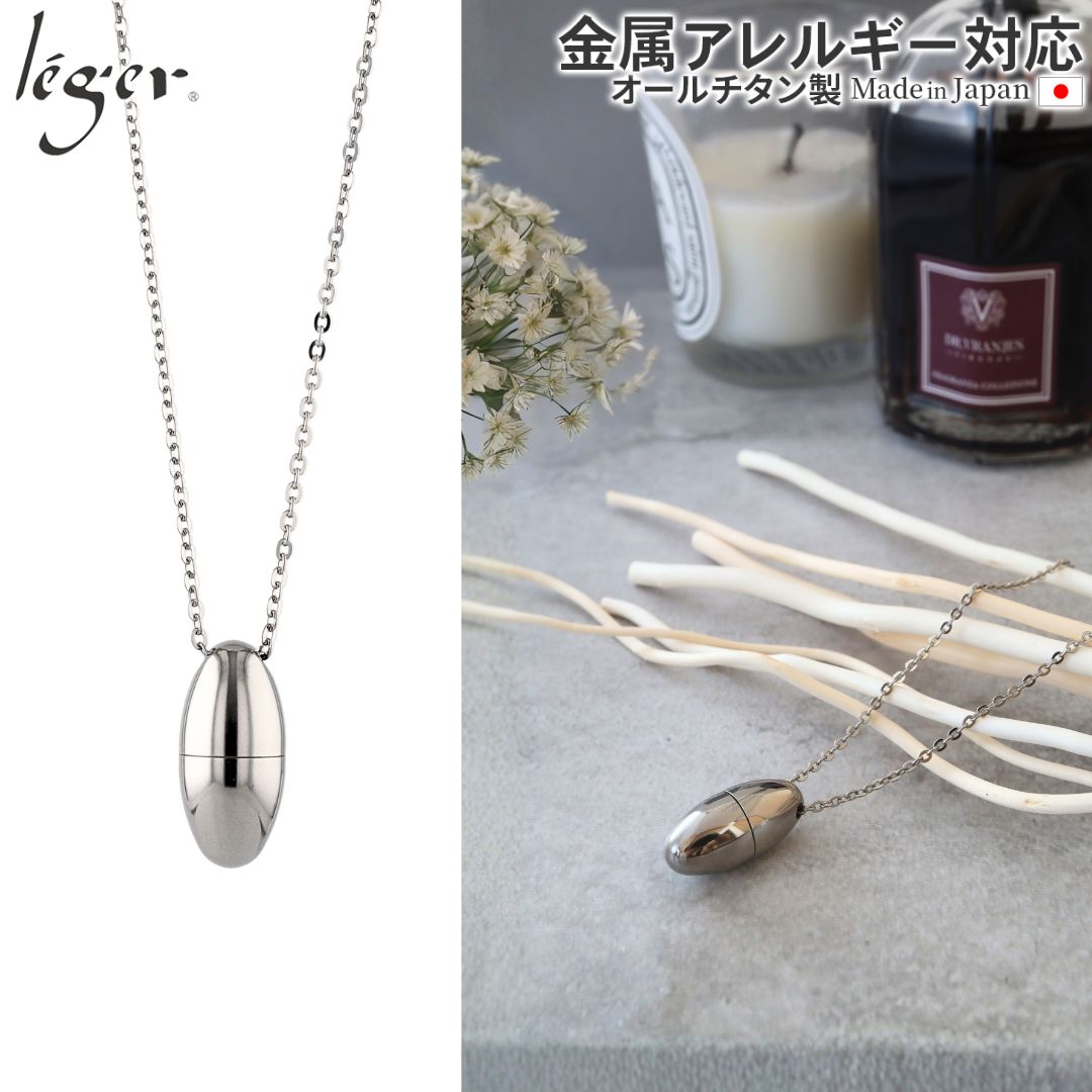 純チタン製アロマペンダント/アロマネックレス 50cm｜leger レジエ PC31-1