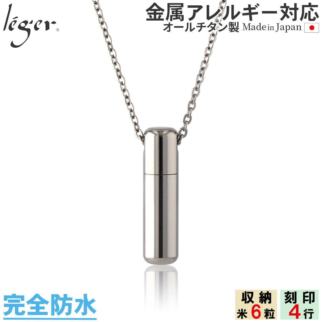 純チタン 遺骨ペンダント （ 遺骨カプセル ） ネックレス 50cm PC40-1