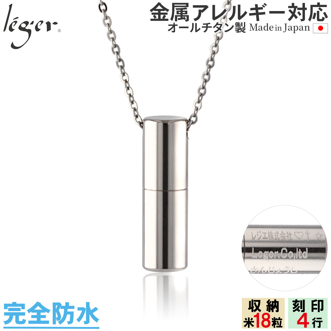 ＼ 全品ポイント15倍 お盆期間限定 ／ 純チタン 遺骨ペンダント （ 遺骨カプセル ） ネックレス 50cm PC41-1