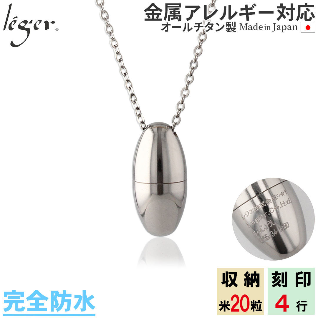 純チタン 遺骨ペンダント （ 遺骨カプセル ） ネックレス 60cm 名入れ可 PC43-1