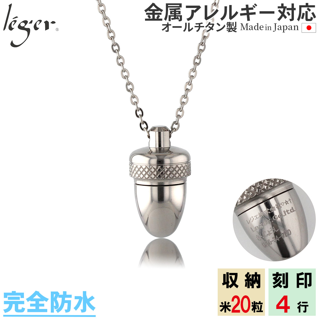 ＼ 全品ポイント15倍 お盆期間限定 ／ 純チタン 遺骨ペンダント （ 遺骨カプセル ） ネックレス 60cm PC44-1　名入れ可
