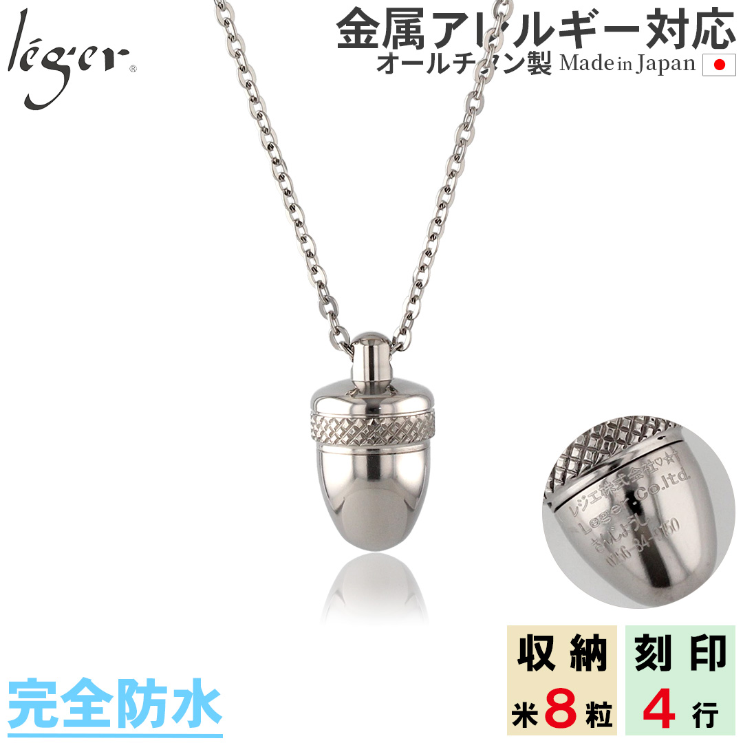 遺品整理 アクセサリー 純チタン製遺骨ペンダント(メモリアルペンダント) ミニどんぐり