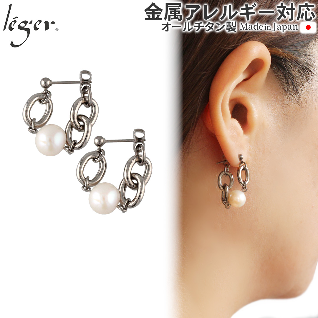 純チタン ピアス ポスト チェーン コネクト キャッチ パール 両耳 PPC003pair