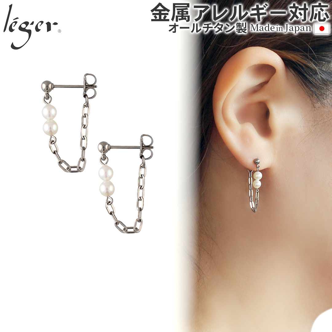 純チタン ピアス ポスト チェーン コネクト キャッチ パール 両耳 PPC004pair