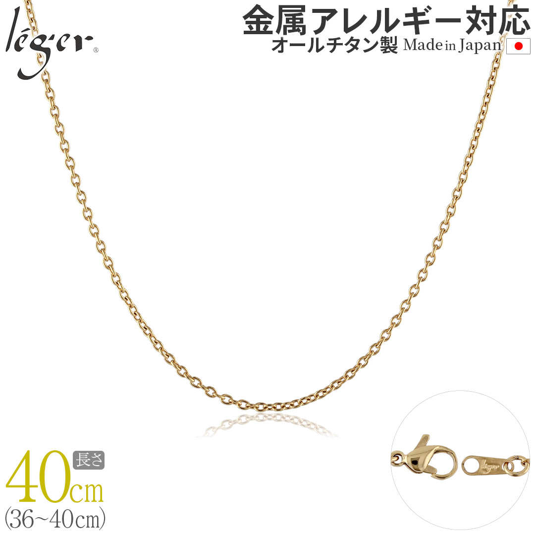 純チタン ネックレス チェーン IPゴールド 40cm カットアズキ （ 小豆 ） 1.9mm幅 SA40GLF