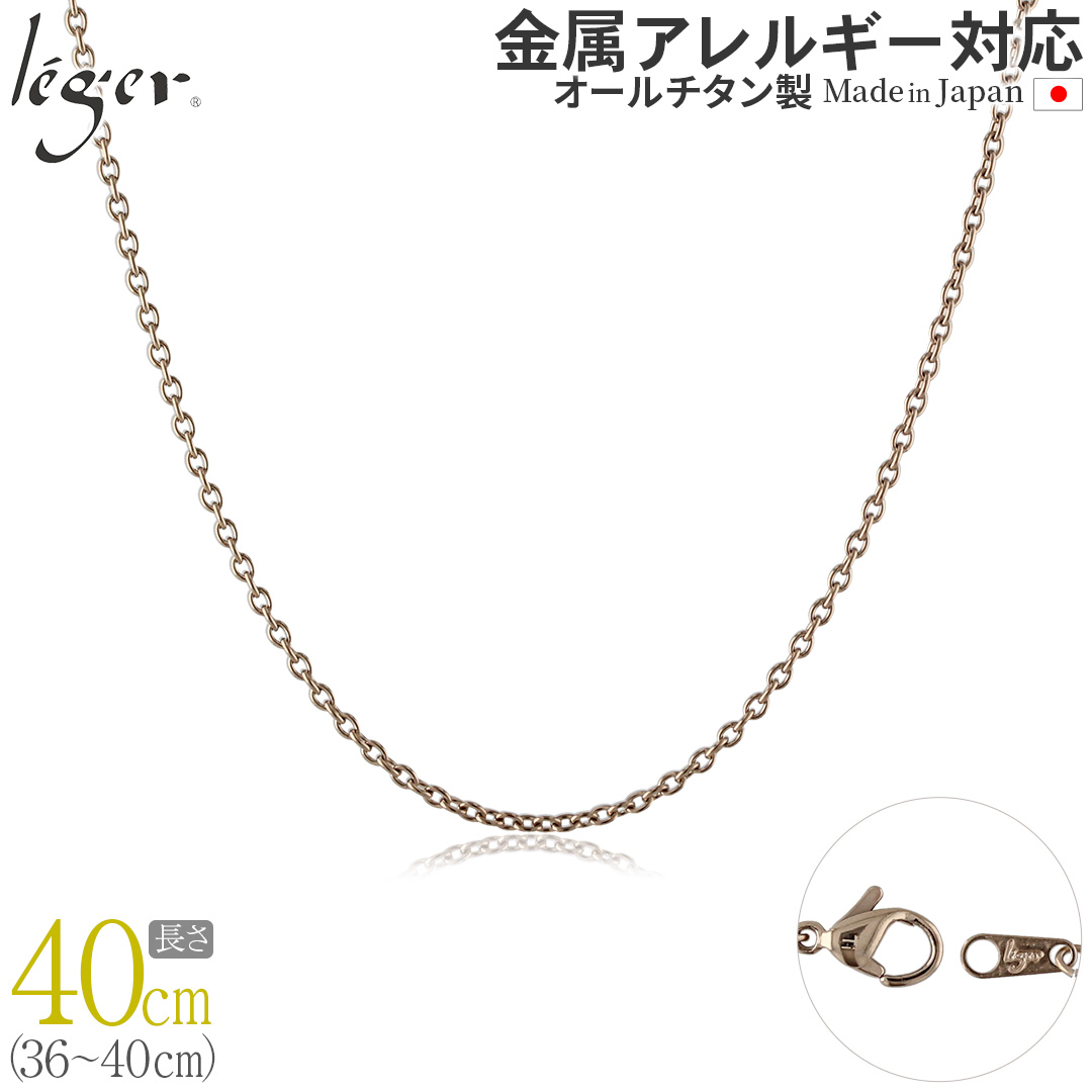 ＼ 全品ポイント15倍 お盆期間限定 ／ 純チタン ネックレス チェーン IPゴールド 40cm アズキ （ 小豆 ） 1.9mm幅 SA40PF