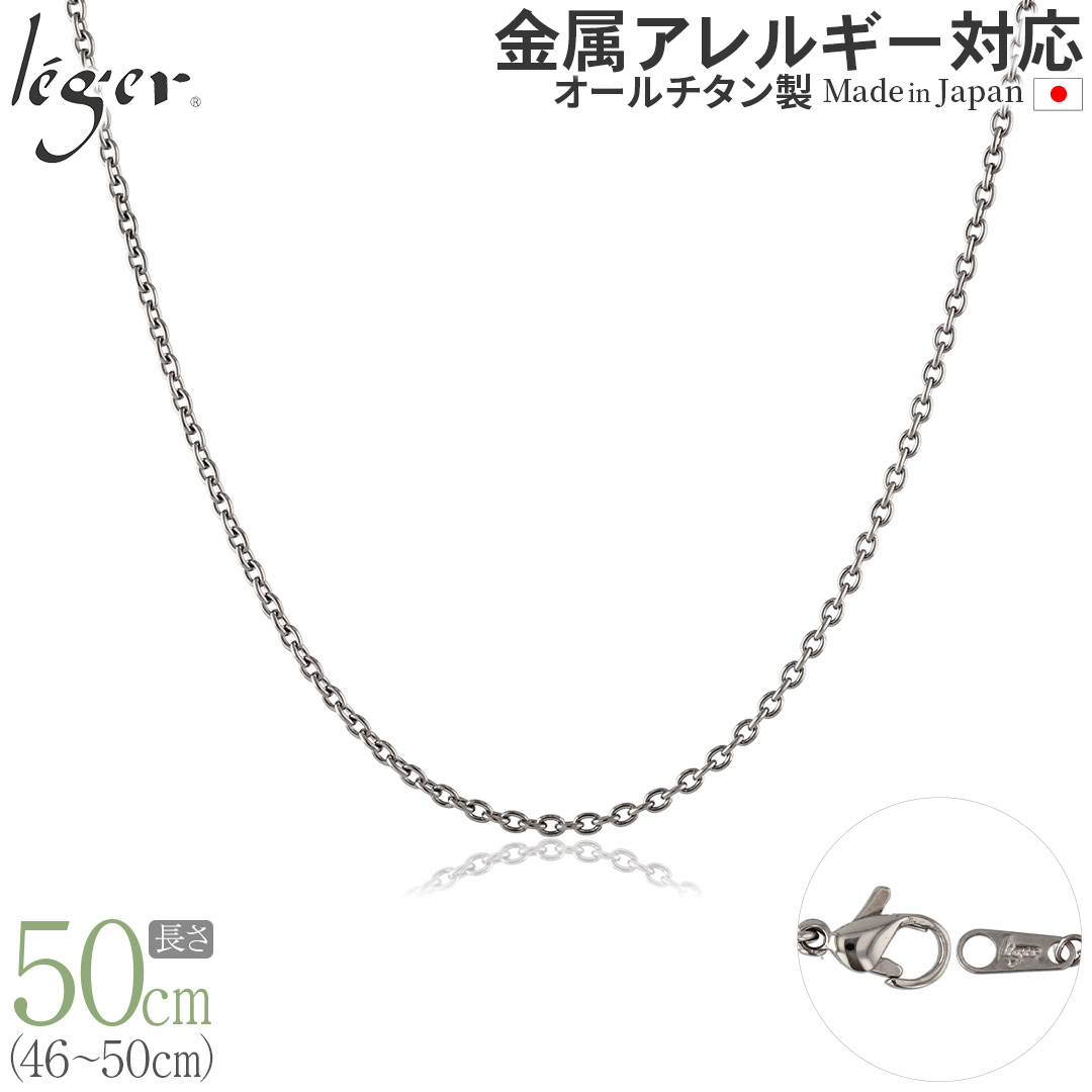 ＼ 全品ポイント15倍 お盆期間限定 ／ 純チタン ネックレス チェーン 50cm アズキ （ 小豆 ） 1.9mm幅 SA50F