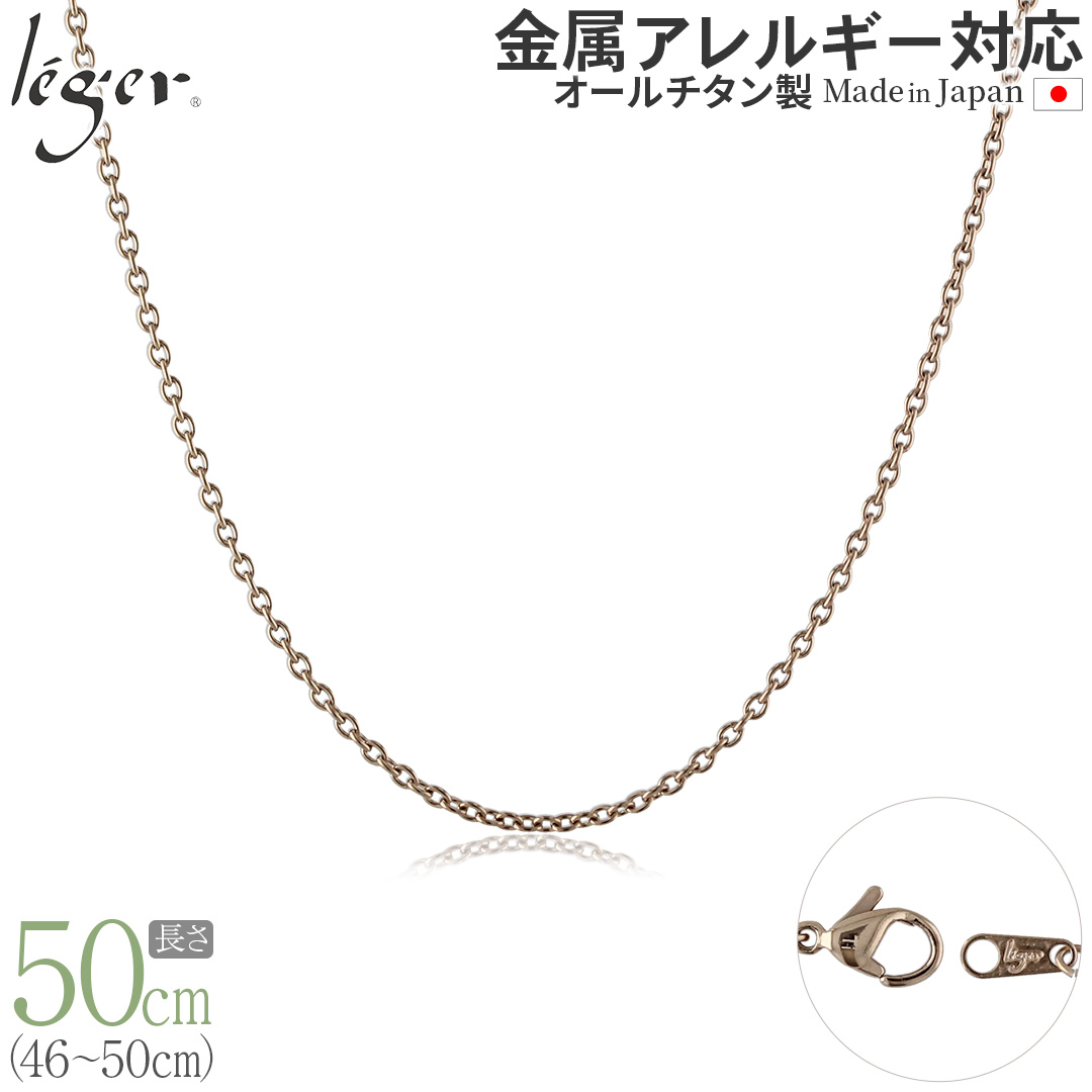 ＼ 全品ポイント15倍 お盆期間限定 ／ 純チタン ネックレス チェーン IPゴールド 50cm アズキ （ 小豆 ） 1.9mm幅 SA50PF