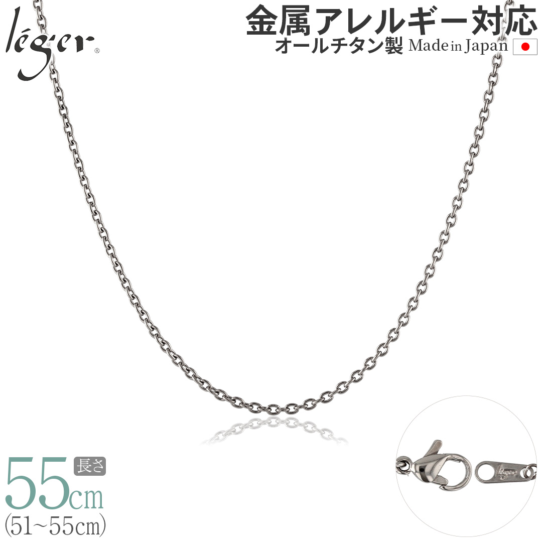＼ 全品ポイント15倍 お盆期間限定 ／ 純チタン ネックレス チェーン 55cm アズキ （ 小豆 ） 1.9mm幅 SA55F