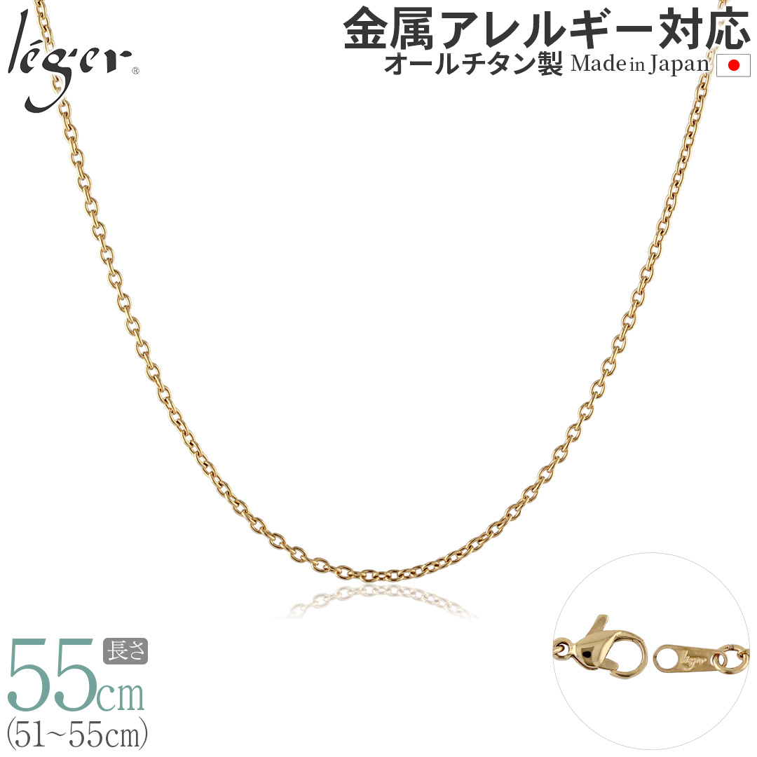 純チタン ネックレス チェーン IPゴールド 55cm カットアズキ （ 小豆