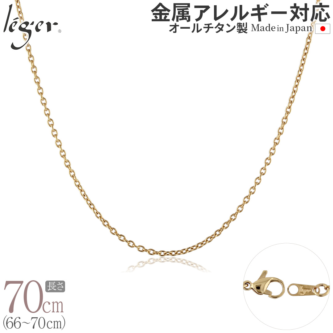 純チタン ネックレス チェーン IPゴールド 70cm カットアズキ （ 小豆 ） 1.9mm幅 SA70GLF