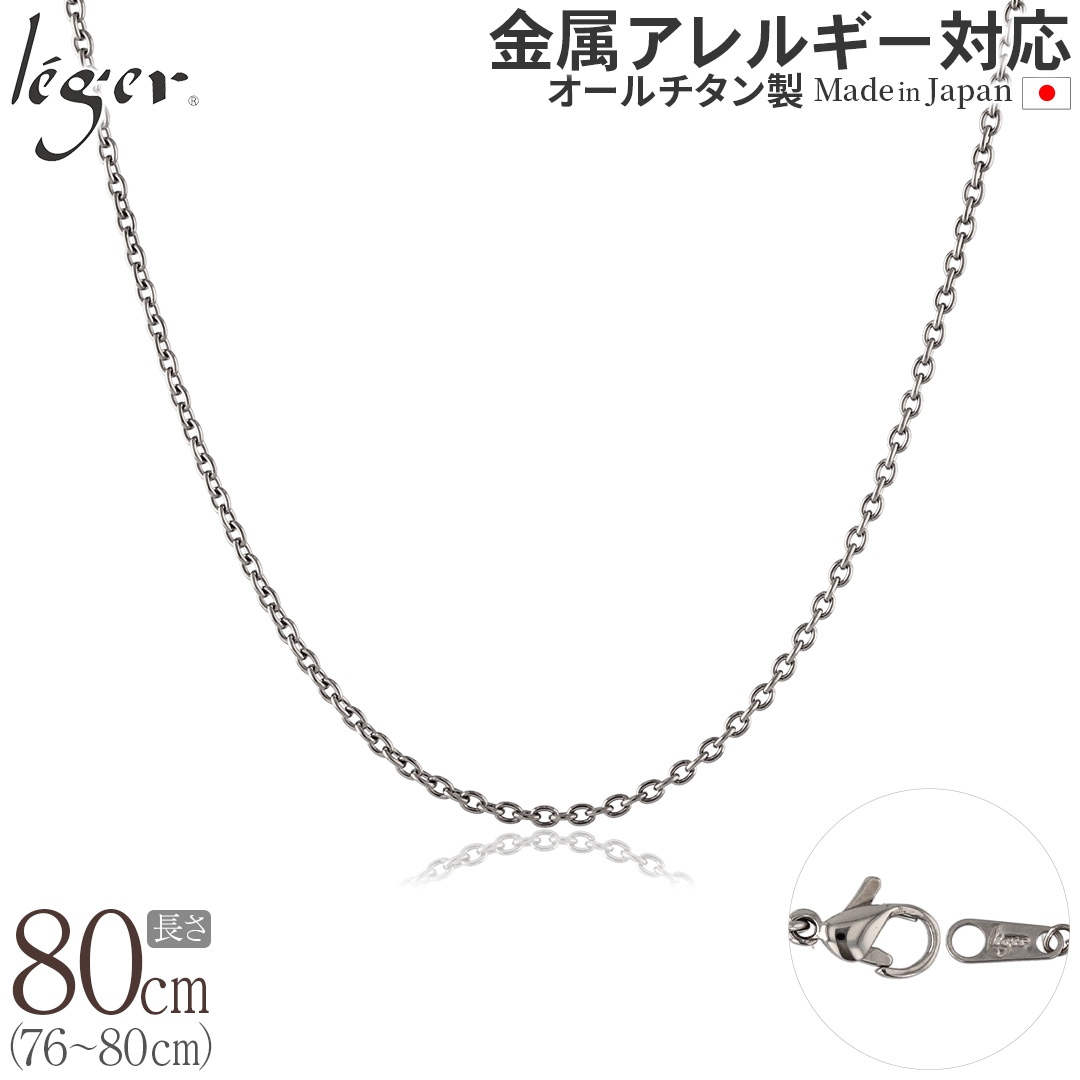 ＼ 全品ポイント15倍 お盆期間限定 ／ 純チタン ネックレス チェーン 80cm アズキ （ 小豆 ） 1.9mm幅 SA80F