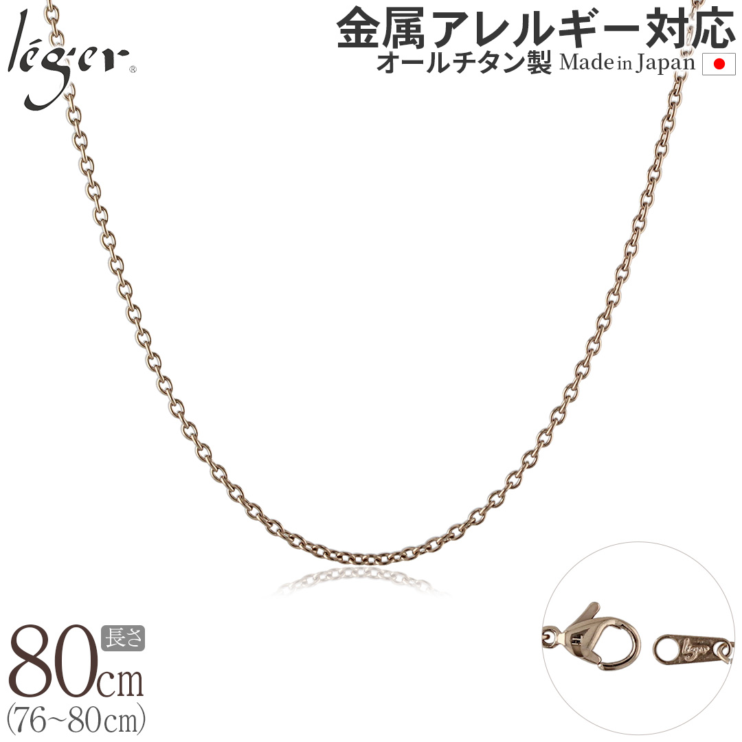 ＼ 全品ポイント15倍 お盆期間限定 ／ 純チタン ネックレス チェーン IPゴールド 80cm アズキ （ 小豆 ） 1.9mm幅 SA80PF