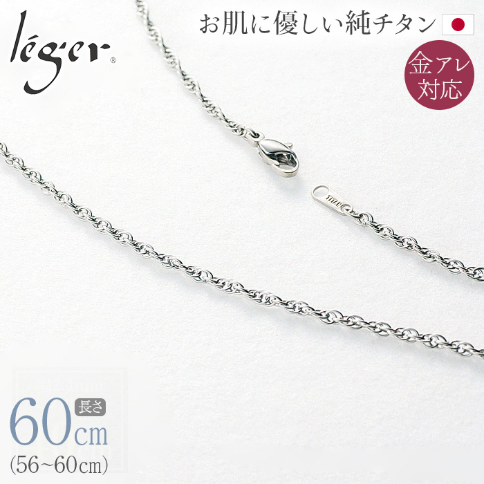 純チタンチェーンネックレス スクリューチェーン2.4mm幅 60cm｜leger