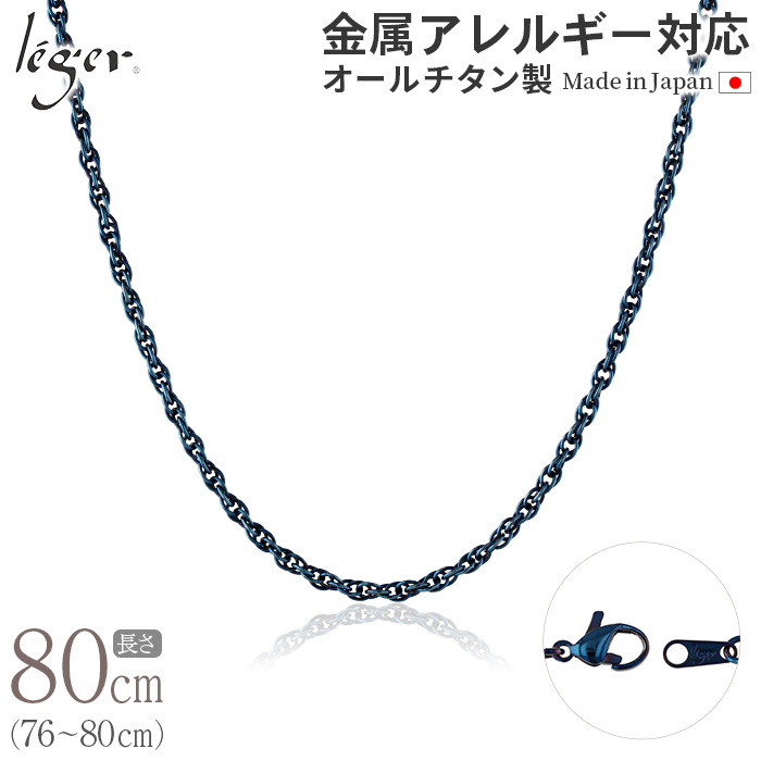 純チタン ネックレス チェーン IPブルー 80cm スクリュー 2.4mm幅 SB80BF