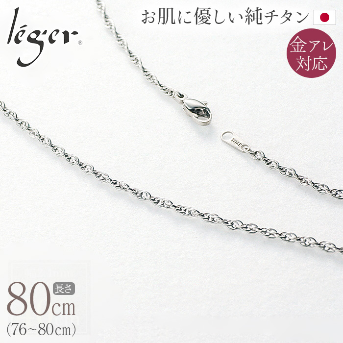 ＼ 全品ポイント15倍 お盆期間限定 ／ 純チタン ネックレス チェーン 80cm スクリュー 2.4mm幅 SB80F
