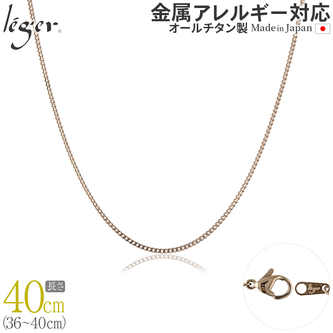 ＼ 全品ポイント15倍 お盆期間限定 ／ 純チタン ネックレス チェーン キヘイ （ 喜平 ）IPゴールド 1.6mm幅 40cm フック式 SD40PF