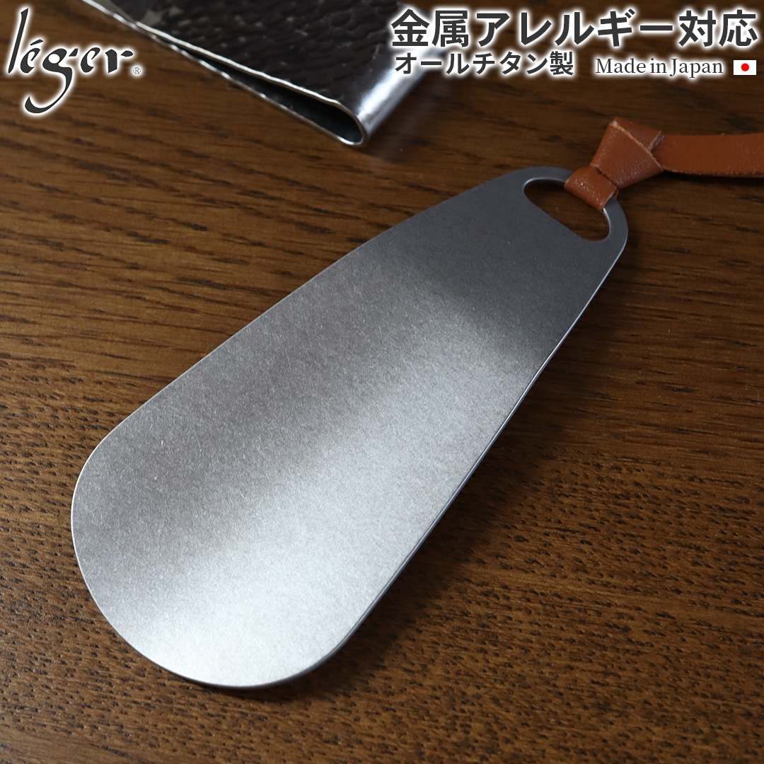 純チタン靴べら （大）マット仕上げ 名入れ 可（携帯・キーホルダー