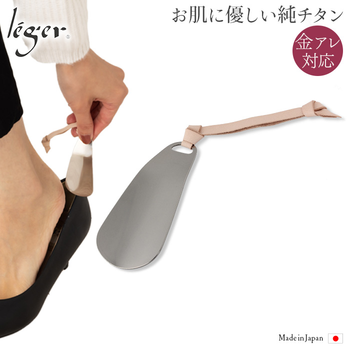 純チタン製靴べら(携帯・キーホルダー/シューホーン) ｜leger