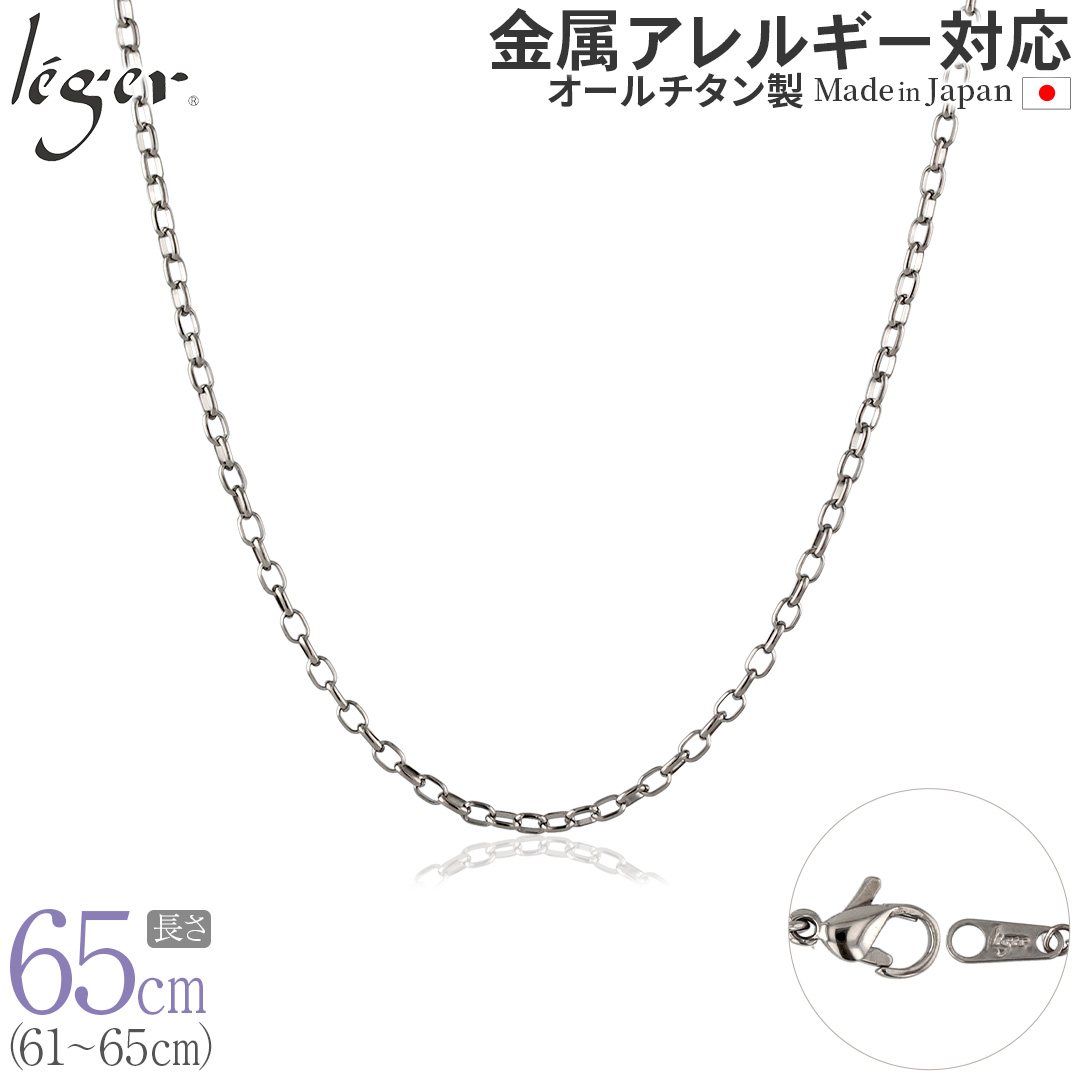 純チタン ネックレス チェーン 65cm オーバル 2.2mm幅 SO65F