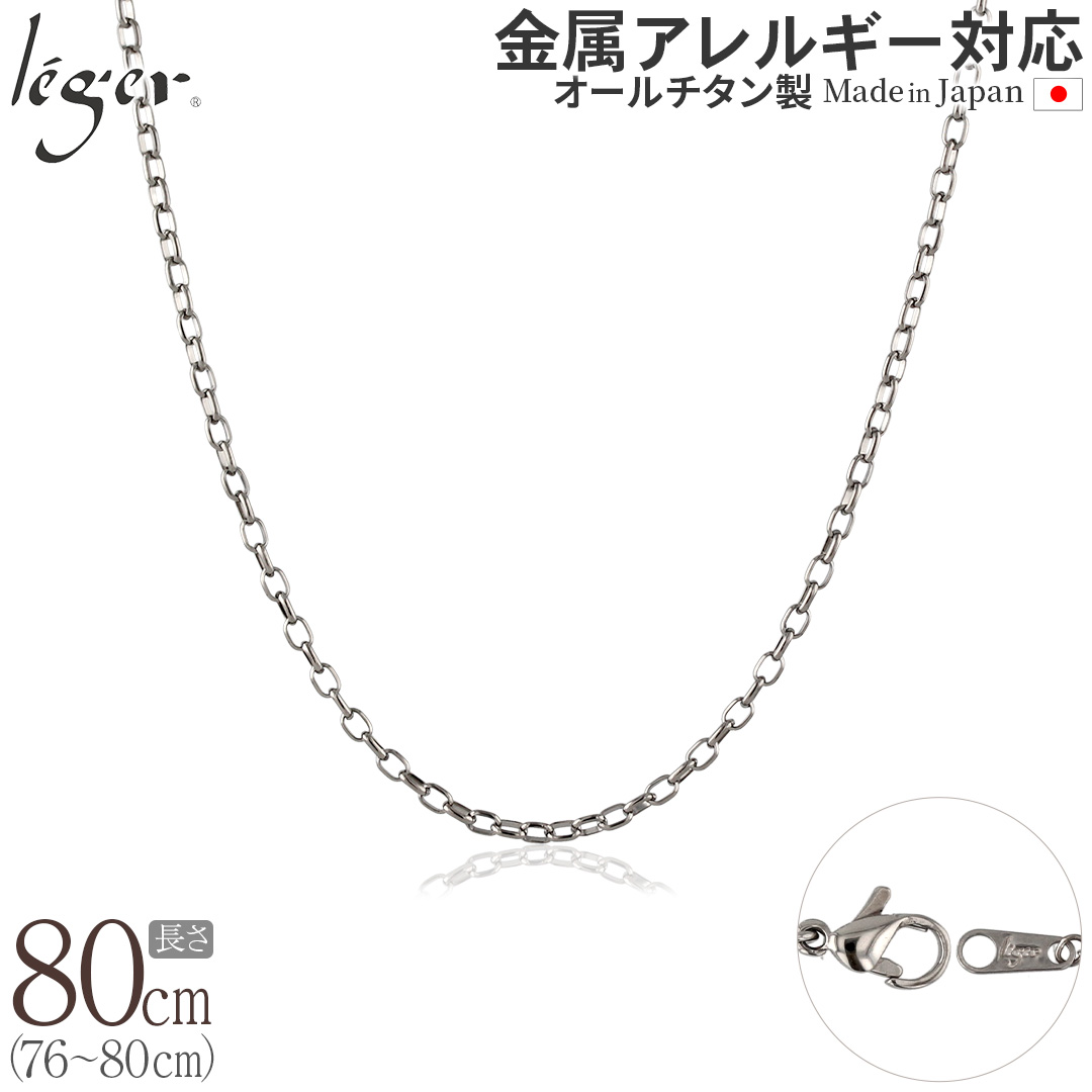 純チタン ネックレス チェーン 80cm オーバル 2.2mm幅 SO80F