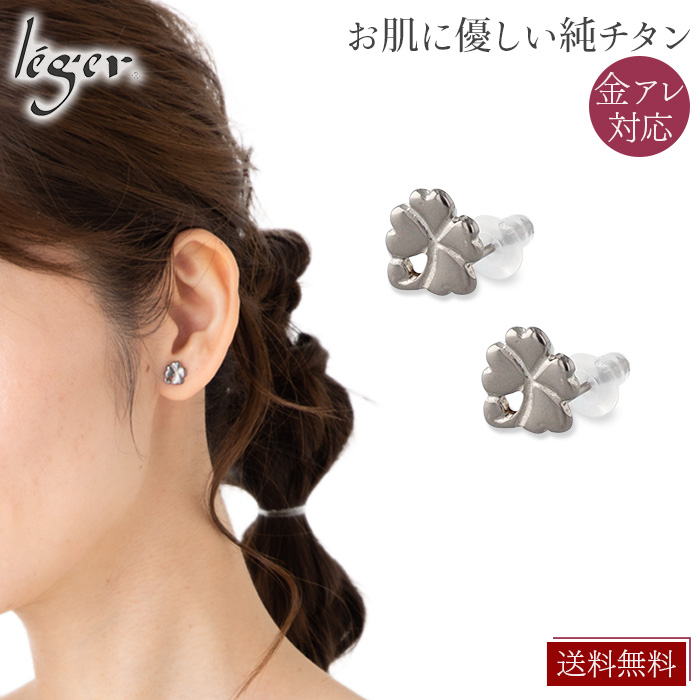 純チタン スタッド ピアス 四葉のクローバー ｜leger レジエ
