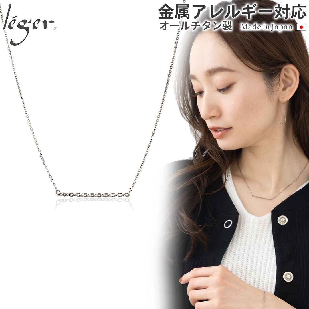 ＼ 全品ポイント15倍 お盆期間限定 ／ 純チタン ネックレス チェーンバーシリーズ ストレート 40cm + アジャスター5cm SRS001N