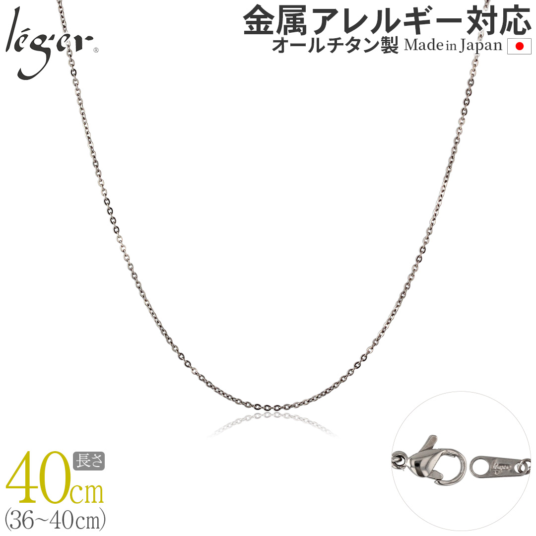 純チタン ネックレス チェーン 40cm アズキ （ 小豆 ） 1.1mm幅 SSA40F
