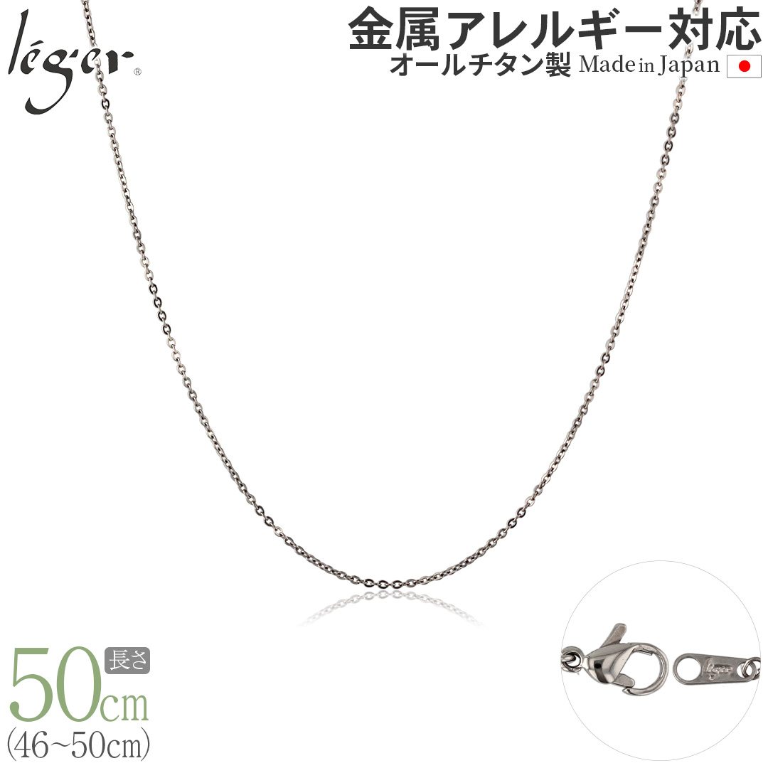 【 送料無料 】 純チタン ネックレス チェーン 50cm アズキ （ 小豆 ） 1.1mm幅 SSA50F