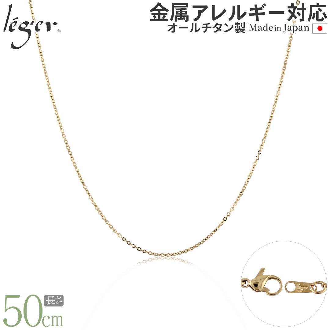 純チタン ネックレス チェーン IPゴールド 50cm アズキ （ 小豆 ） 1.1mm幅 SSA50GLF