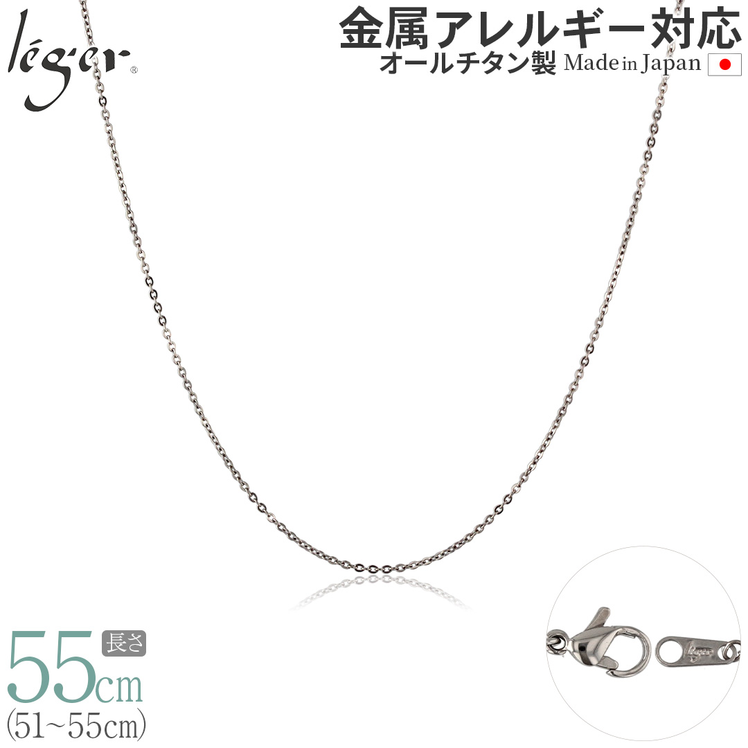 【 送料無料 】 純チタン ネックレス チェーン 55cm アズキ （ 小豆 ） 1.1mm幅 SSA55F