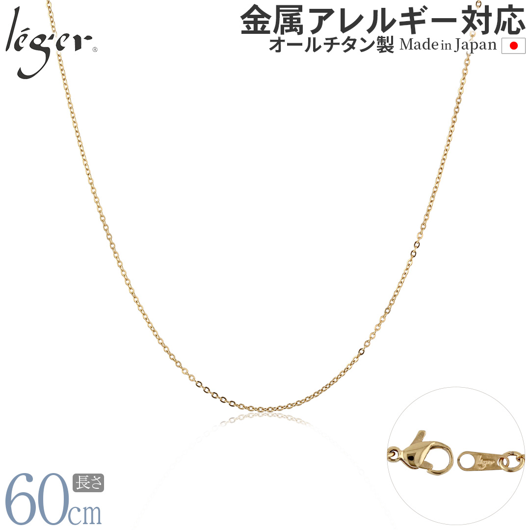 純チタン ネックレス チェーン IPゴールド 60cm アズキ （ 小豆 ） 1.1mm幅 SSA60GLF