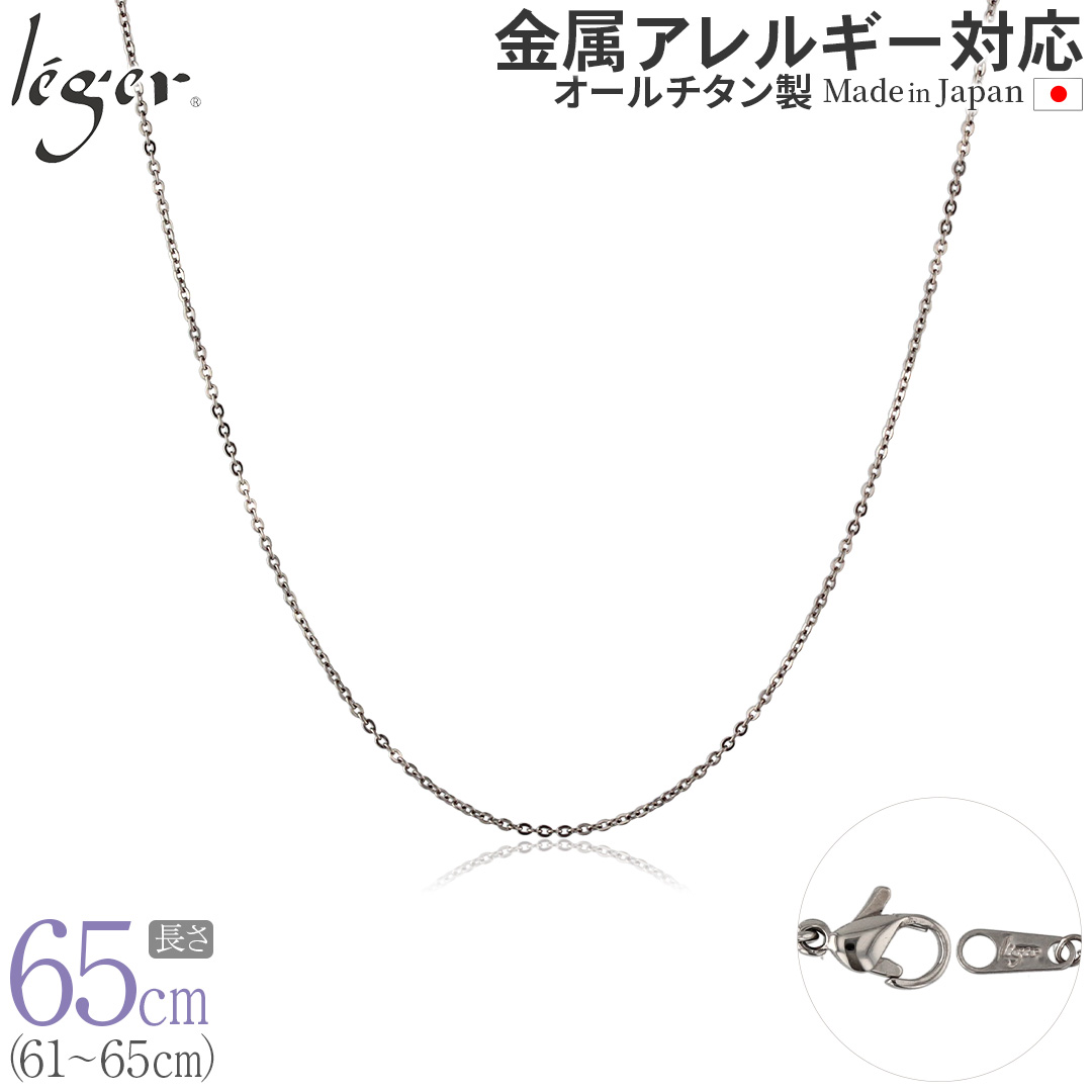 ＼ 全品ポイント15倍 お盆期間限定 ／ 純チタン ネックレス チェーン 65cm アズキ （ 小豆 ） 1.1mm幅 SSA65F
