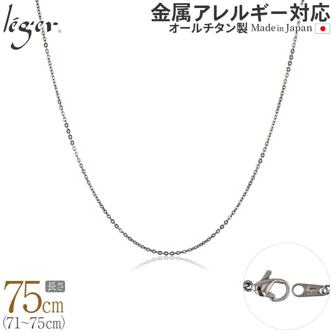 ＼GW P15倍 & 最大2200円OFFクーポン／ 【 送料無料 】 純チタン ネックレス チェーン 75cm アズキ （ 小豆 ） 1.1mm幅 SSA75F