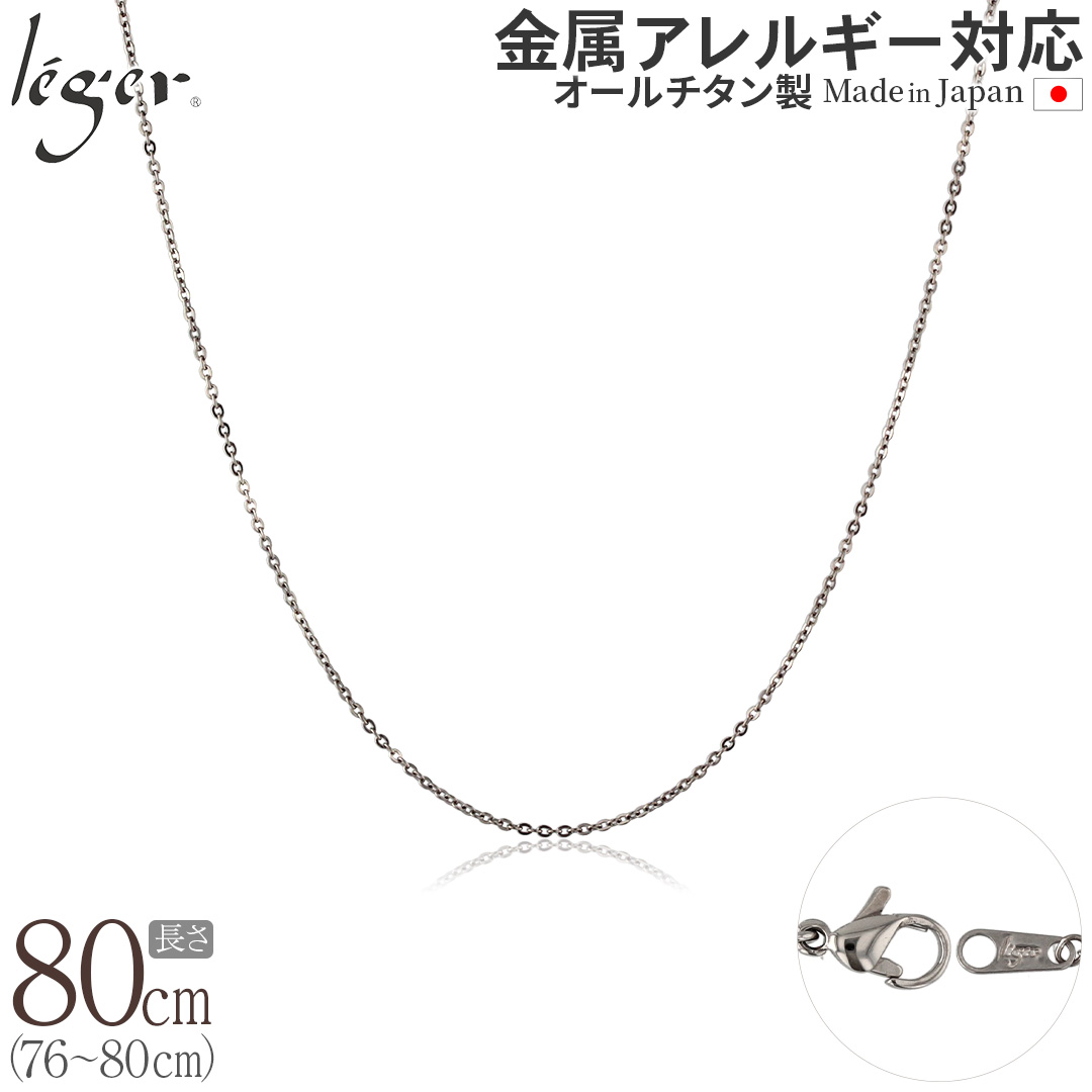 ＼ 全品ポイント15倍 お盆期間限定 ／ 純チタン ネックレス チェーン 80cm アズキ （ 小豆 ） 1.1mm幅 SSA80F