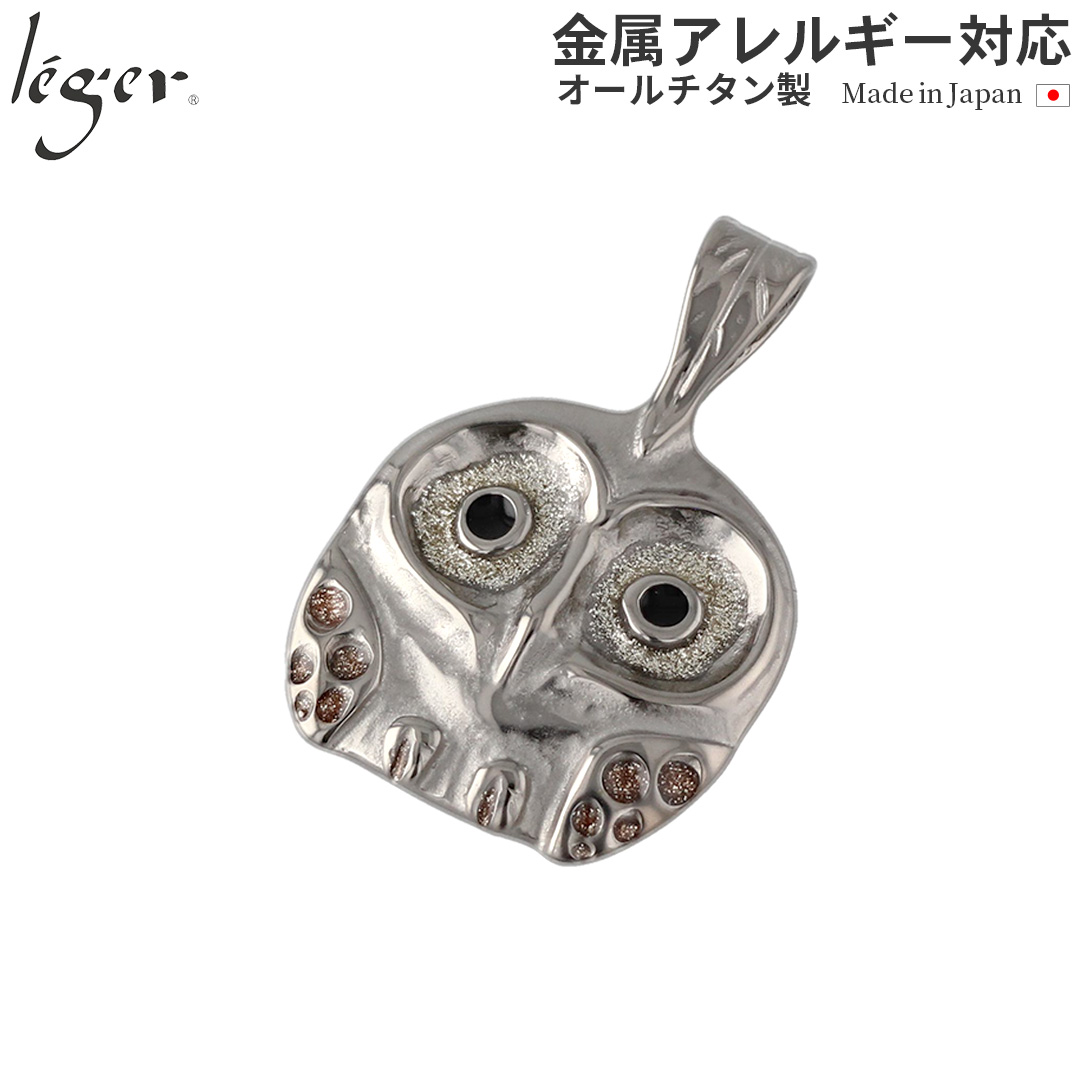 純チタンペンダントトップ ふくろう（新七宝）（動物シリーズ） T05GS