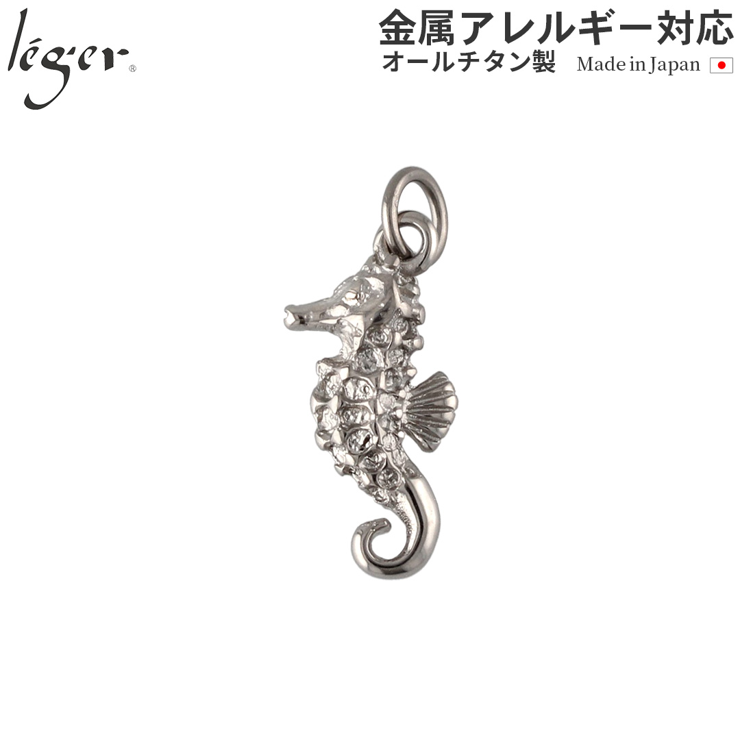 チタンペンダントトップ シーホース(タツノオトシゴ)｜leger