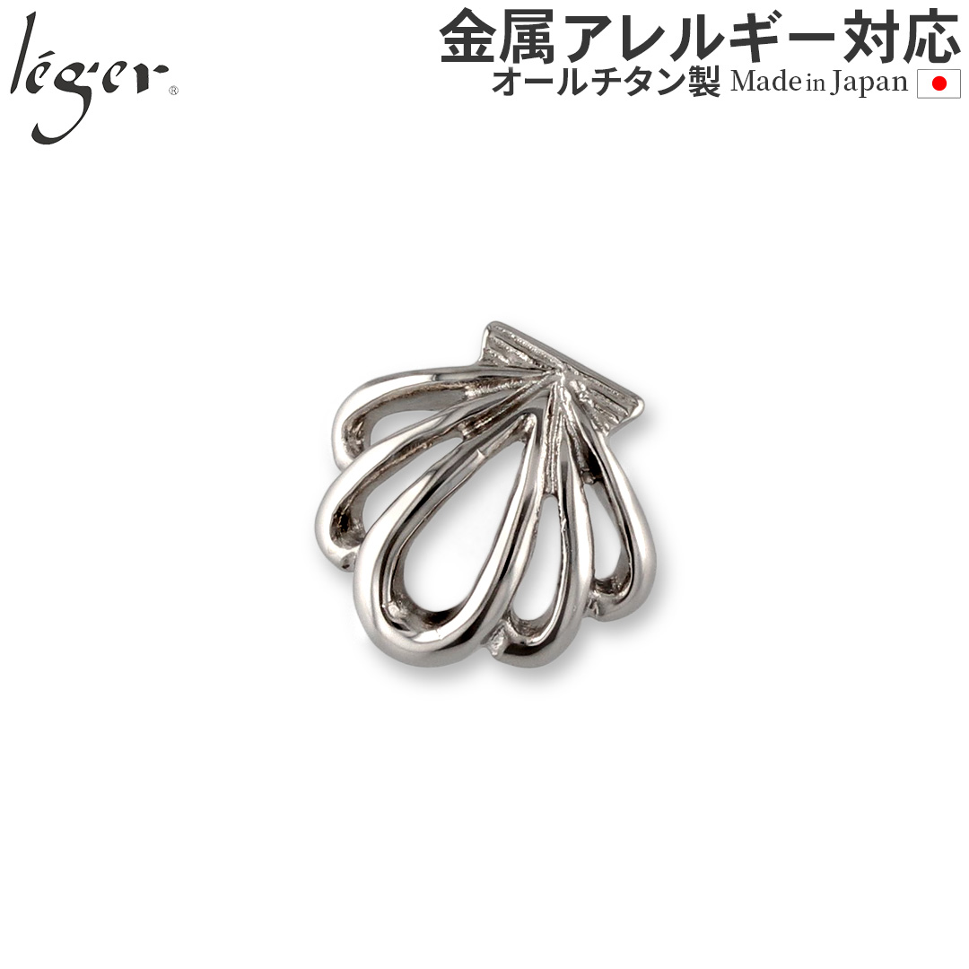 ＼ まとめ割り20%OFF 週末限定 ／ 純チタンペンダントトップ シェル T146