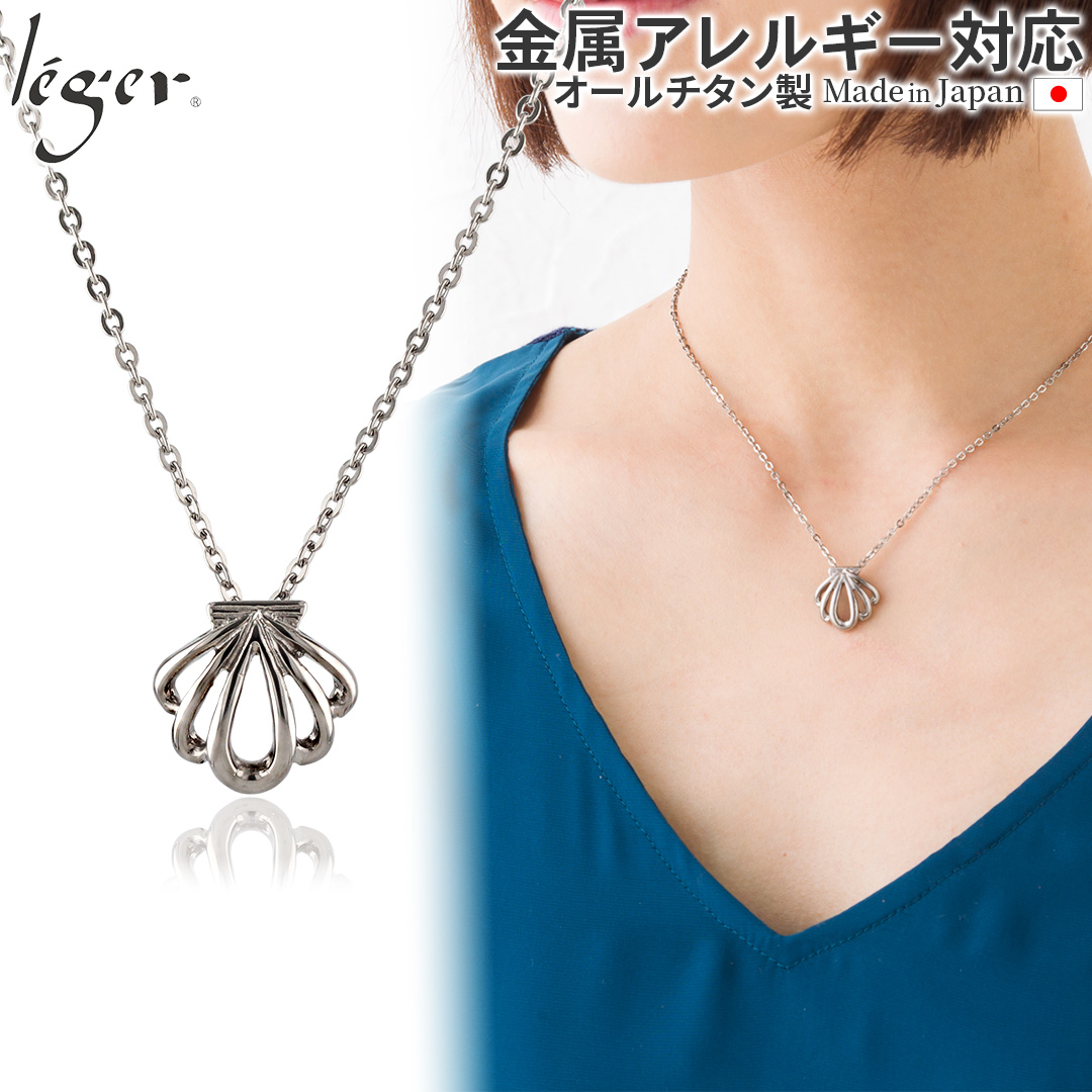 純チタンペンダント シェルネックレス ｜leger レジエ T146A40F