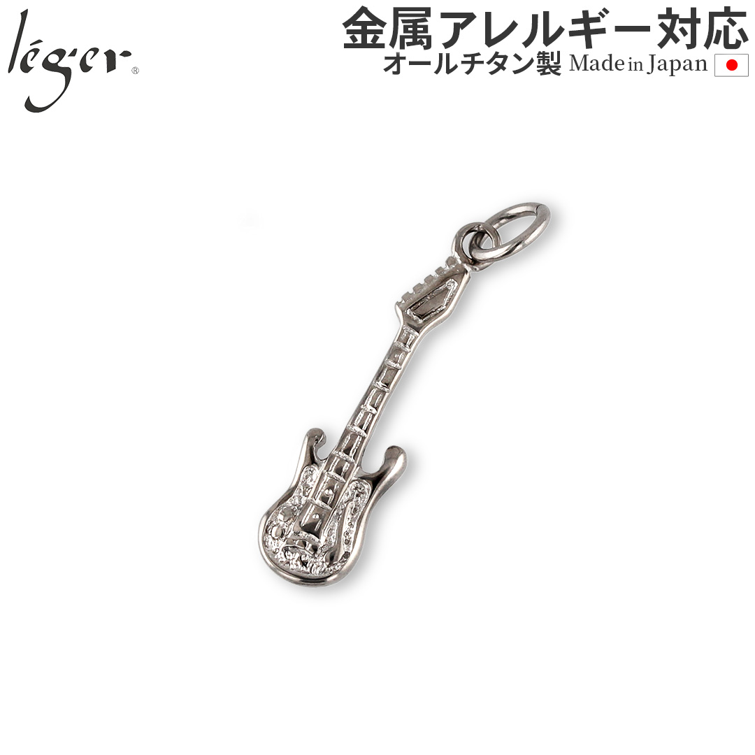 ＼ 全品ポイント15倍 GW期間中 ／ 純チタンペンダントトップ エレキギター T160