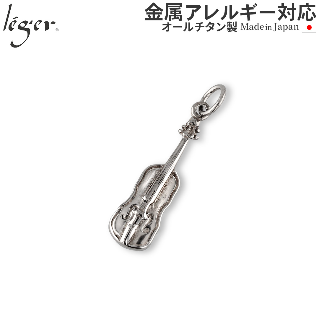 ＼ 全品ポイント15倍 GW期間中 ／ 純チタンペンダントトップ バイオリン T161