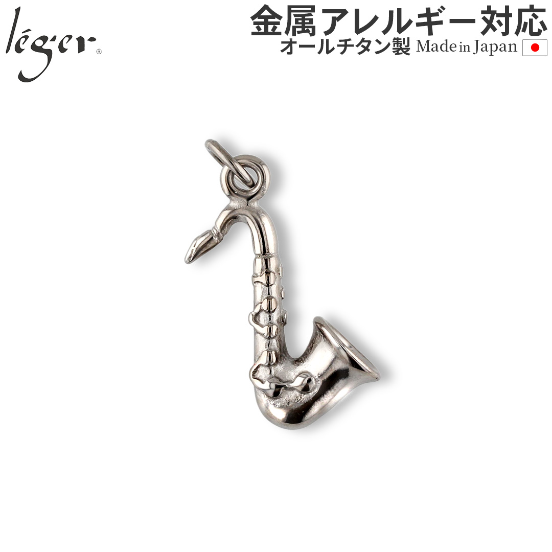 ＼ 全品ポイント15倍 GW期間中 ／ 純チタンペンダントトップ サクソフォーン（サックス） T163