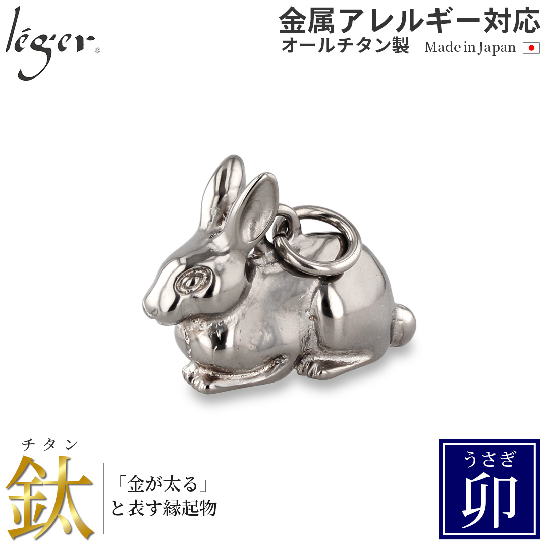 ＼ 全品ポイント15倍 お盆期間限定 ／ 純チタンペンダントトップ うさぎ/卯年（開運 干支） T175